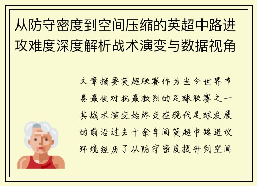 从防守密度到空间压缩的英超中路进攻难度深度解析战术演变与数据视角