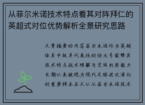从菲尔米诺技术特点看其对阵拜仁的英超式对位优势解析全景研究思路