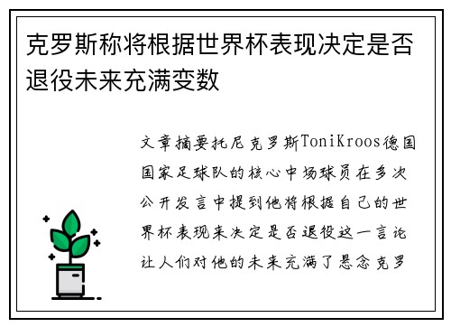 克罗斯称将根据世界杯表现决定是否退役未来充满变数
