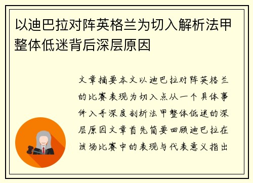 以迪巴拉对阵英格兰为切入解析法甲整体低迷背后深层原因