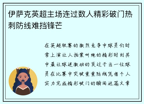 伊萨克英超主场连过数人精彩破门热刺防线难挡锋芒