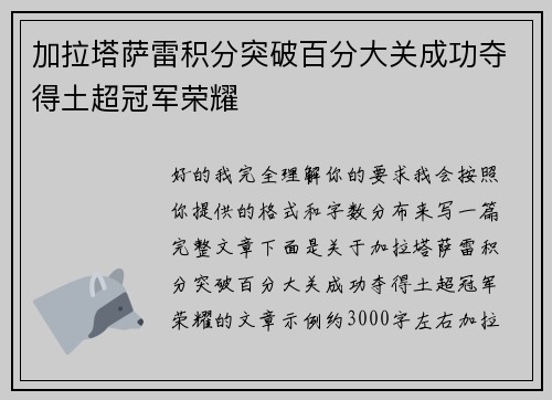加拉塔萨雷积分突破百分大关成功夺得土超冠军荣耀