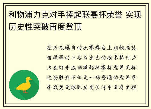 利物浦力克对手捧起联赛杯荣誉 实现历史性突破再度登顶