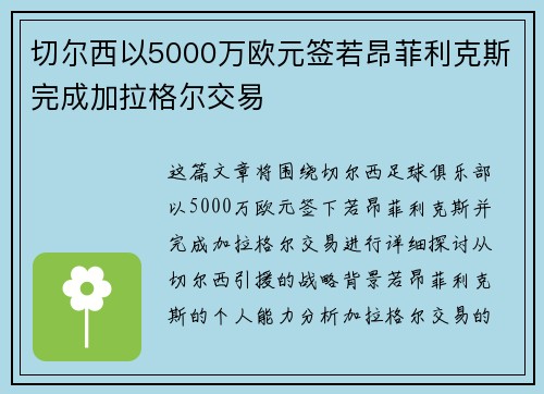 切尔西以5000万欧元签若昂菲利克斯完成加拉格尔交易