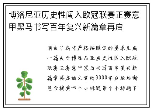 博洛尼亚历史性闯入欧冠联赛正赛意甲黑马书写百年复兴新篇章再启