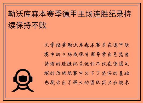 勒沃库森本赛季德甲主场连胜纪录持续保持不败