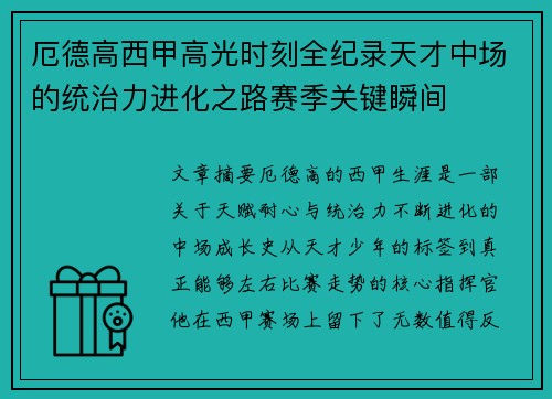 厄德高西甲高光时刻全纪录天才中场的统治力进化之路赛季关键瞬间