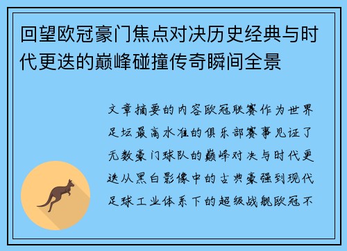回望欧冠豪门焦点对决历史经典与时代更迭的巅峰碰撞传奇瞬间全景