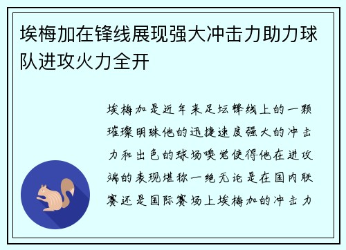 埃梅加在锋线展现强大冲击力助力球队进攻火力全开