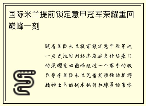 国际米兰提前锁定意甲冠军荣耀重回巅峰一刻