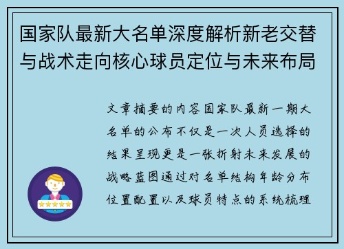 国家队最新大名单深度解析新老交替与战术走向核心球员定位与未来布局