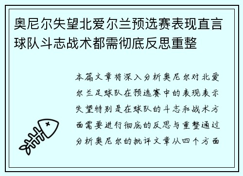 奥尼尔失望北爱尔兰预选赛表现直言球队斗志战术都需彻底反思重整