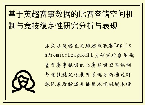 基于英超赛事数据的比赛容错空间机制与竞技稳定性研究分析与表现