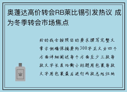 奥蓬达高价转会RB莱比锡引发热议 成为冬季转会市场焦点