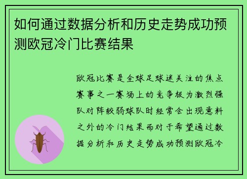 如何通过数据分析和历史走势成功预测欧冠冷门比赛结果