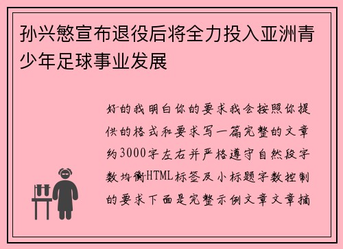 孙兴慜宣布退役后将全力投入亚洲青少年足球事业发展