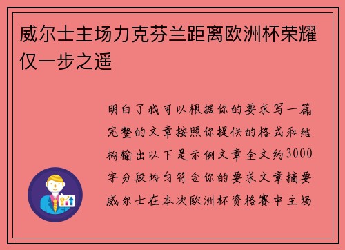 威尔士主场力克芬兰距离欧洲杯荣耀仅一步之遥