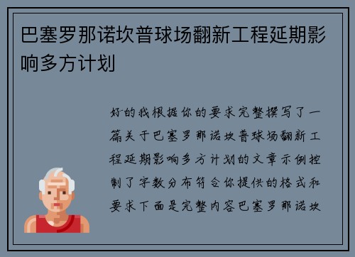 巴塞罗那诺坎普球场翻新工程延期影响多方计划