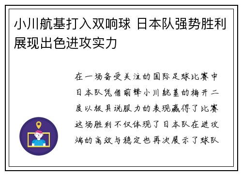 小川航基打入双响球 日本队强势胜利展现出色进攻实力