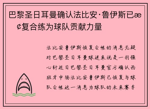 巴黎圣日耳曼确认法比安·鲁伊斯已恢复合练为球队贡献力量