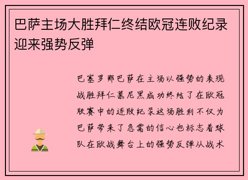 巴萨主场大胜拜仁终结欧冠连败纪录迎来强势反弹