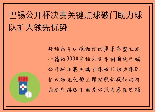 巴锡公开杯决赛关键点球破门助力球队扩大领先优势
