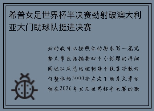 希普女足世界杯半决赛劲射破澳大利亚大门助球队挺进决赛