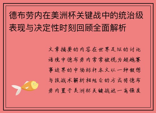 德布劳内在美洲杯关键战中的统治级表现与决定性时刻回顾全面解析