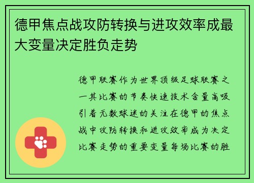 德甲焦点战攻防转换与进攻效率成最大变量决定胜负走势