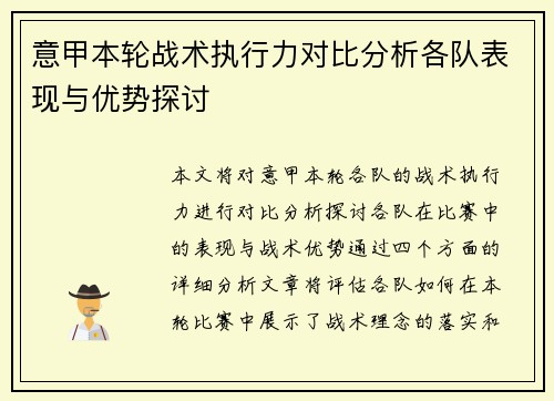 意甲本轮战术执行力对比分析各队表现与优势探讨