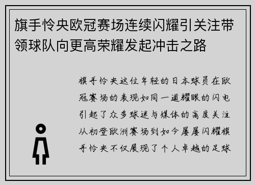 旗手怜央欧冠赛场连续闪耀引关注带领球队向更高荣耀发起冲击之路