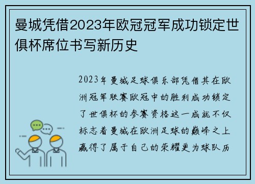 曼城凭借2023年欧冠冠军成功锁定世俱杯席位书写新历史