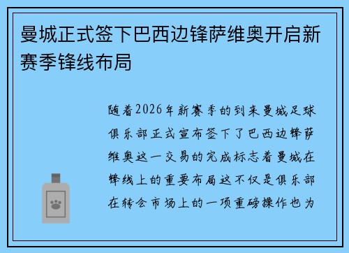 曼城正式签下巴西边锋萨维奥开启新赛季锋线布局