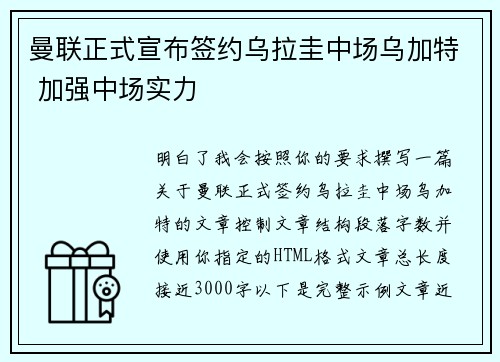 曼联正式宣布签约乌拉圭中场乌加特 加强中场实力