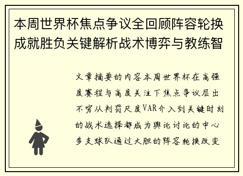 本周世界杯焦点争议全回顾阵容轮换成就胜负关键解析战术博弈与教练智慧