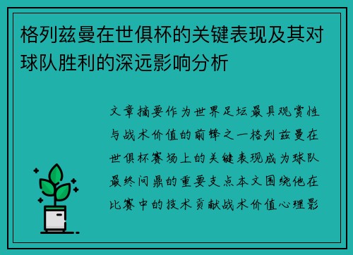 格列兹曼在世俱杯的关键表现及其对球队胜利的深远影响分析