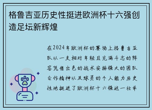 格鲁吉亚历史性挺进欧洲杯十六强创造足坛新辉煌