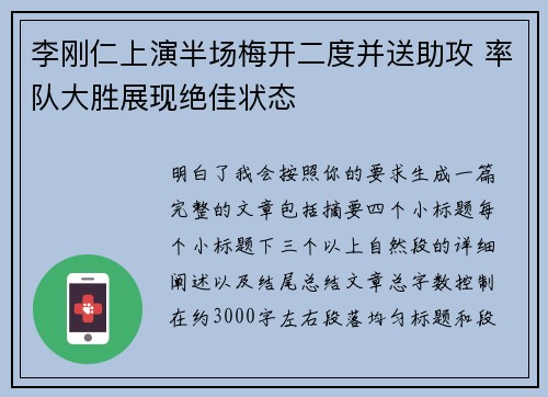 李刚仁上演半场梅开二度并送助攻 率队大胜展现绝佳状态