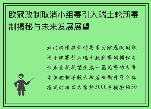 欧冠改制取消小组赛引入瑞士轮新赛制揭秘与未来发展展望