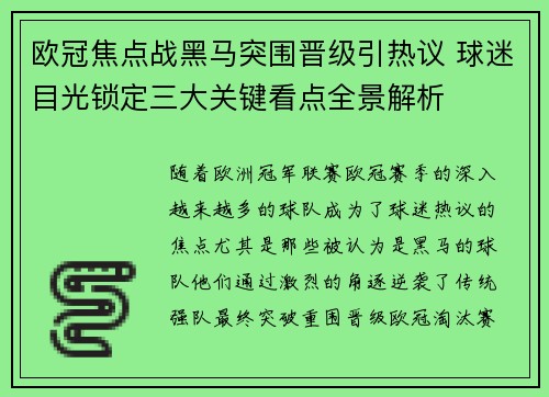 欧冠焦点战黑马突围晋级引热议 球迷目光锁定三大关键看点全景解析