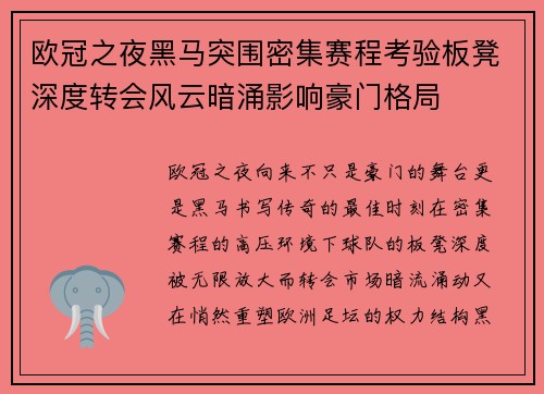 欧冠之夜黑马突围密集赛程考验板凳深度转会风云暗涌影响豪门格局