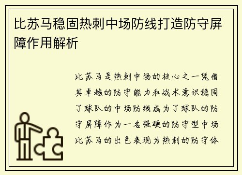 比苏马稳固热刺中场防线打造防守屏障作用解析