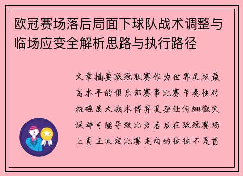 欧冠赛场落后局面下球队战术调整与临场应变全解析思路与执行路径