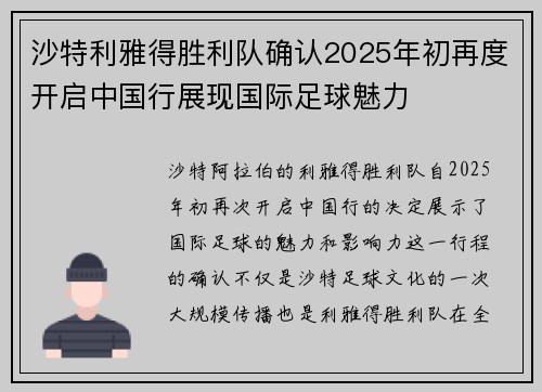 沙特利雅得胜利队确认2025年初再度开启中国行展现国际足球魅力