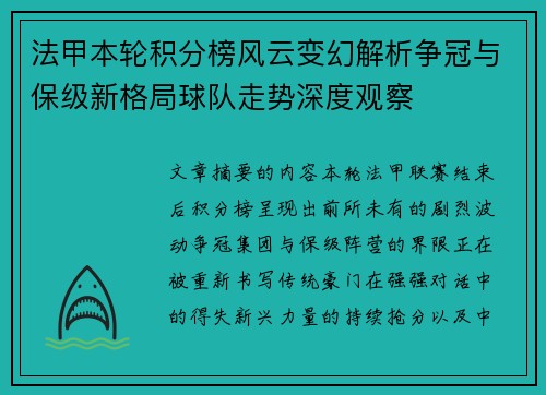 法甲本轮积分榜风云变幻解析争冠与保级新格局球队走势深度观察
