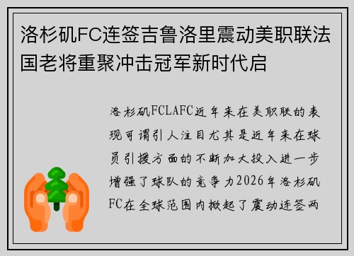 洛杉矶FC连签吉鲁洛里震动美职联法国老将重聚冲击冠军新时代启