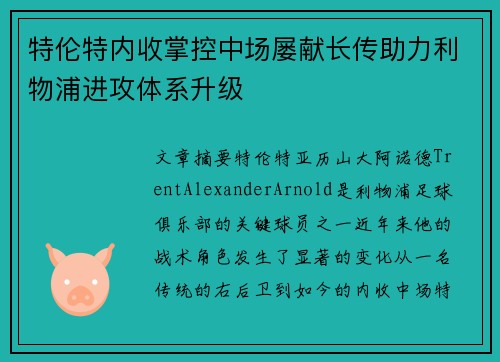 特伦特内收掌控中场屡献长传助力利物浦进攻体系升级