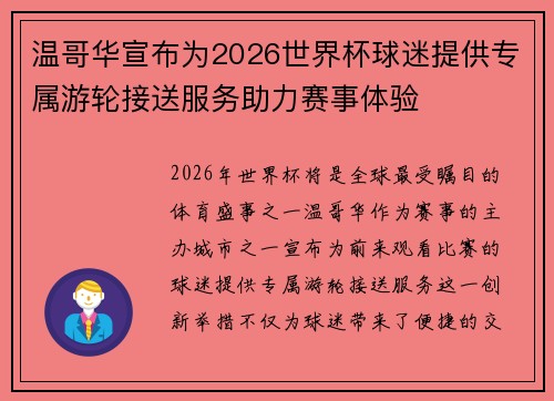 温哥华宣布为2026世界杯球迷提供专属游轮接送服务助力赛事体验
