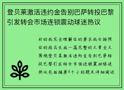 登贝莱激活违约金告别巴萨转投巴黎引发转会市场连锁震动球迷热议