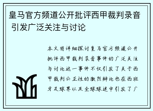 皇马官方频道公开批评西甲裁判录音 引发广泛关注与讨论